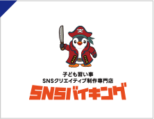 SNSバイキング