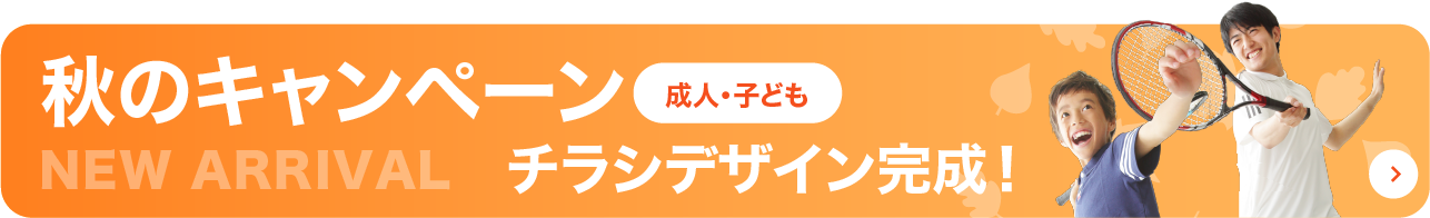 秋キャン成人子供