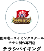 チラシバイキング