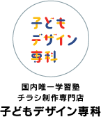 学習塾専門チラシ制作専門店 子どもデザイン専科